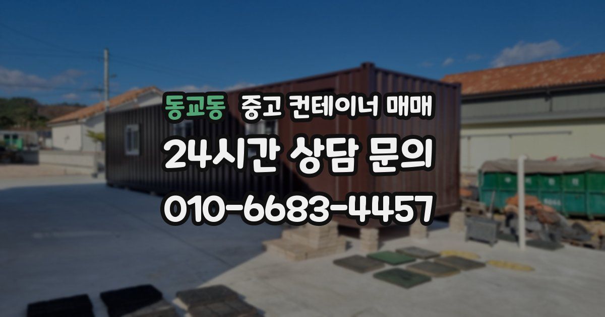동교동 중고 컨테이너 매매