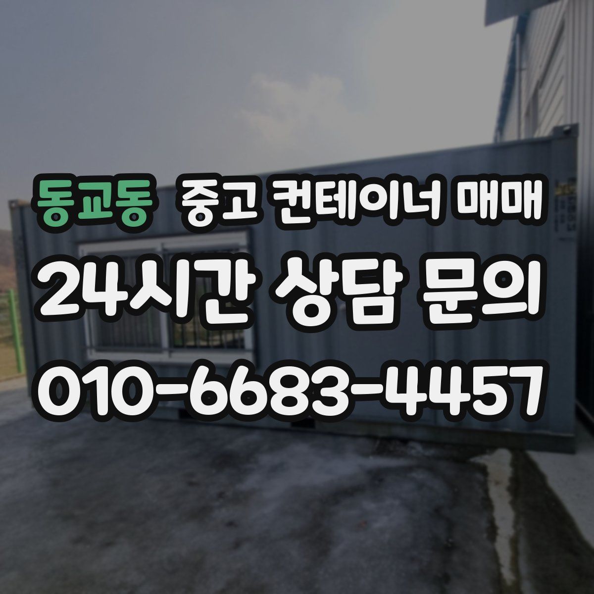 동교동 중고 컨테이너 매매