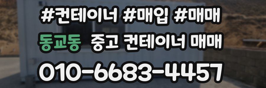 동교동 중고 컨테이너 매매