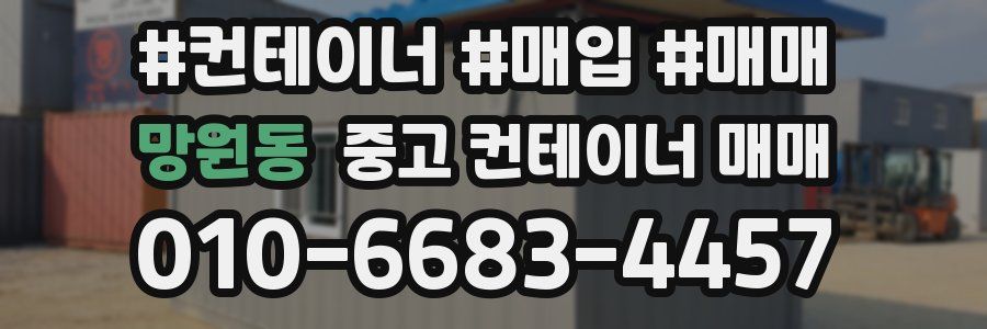 망원동 중고 컨테이너 매매
