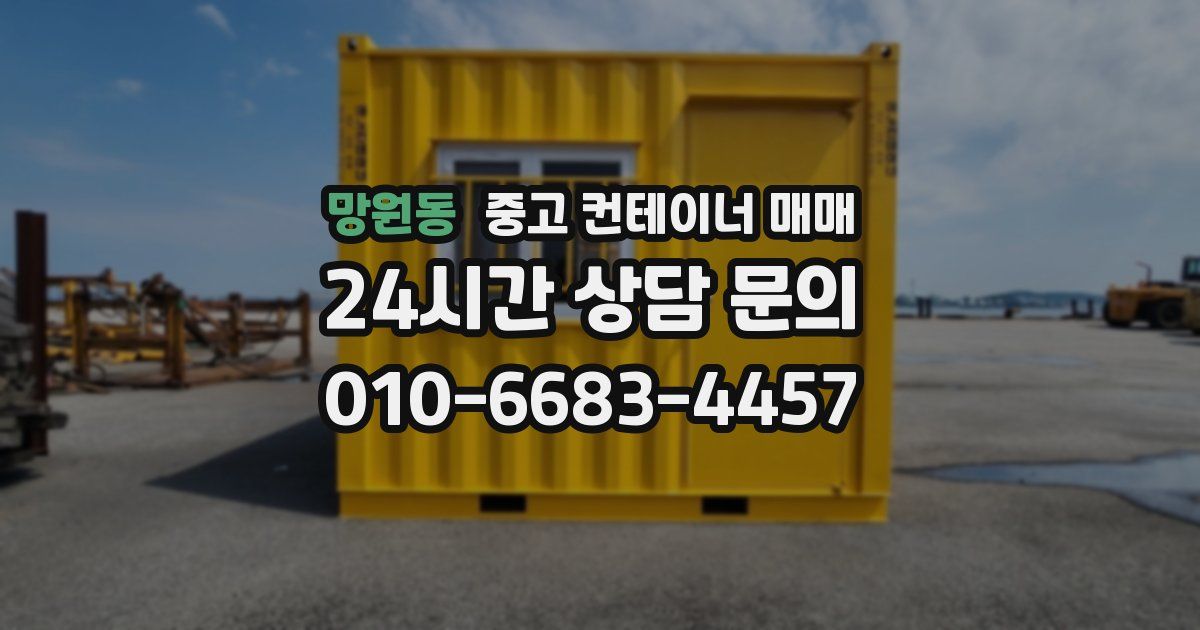 망원동 중고 컨테이너 매매