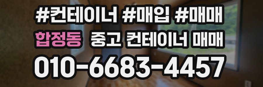 합정동 중고 컨테이너 매매