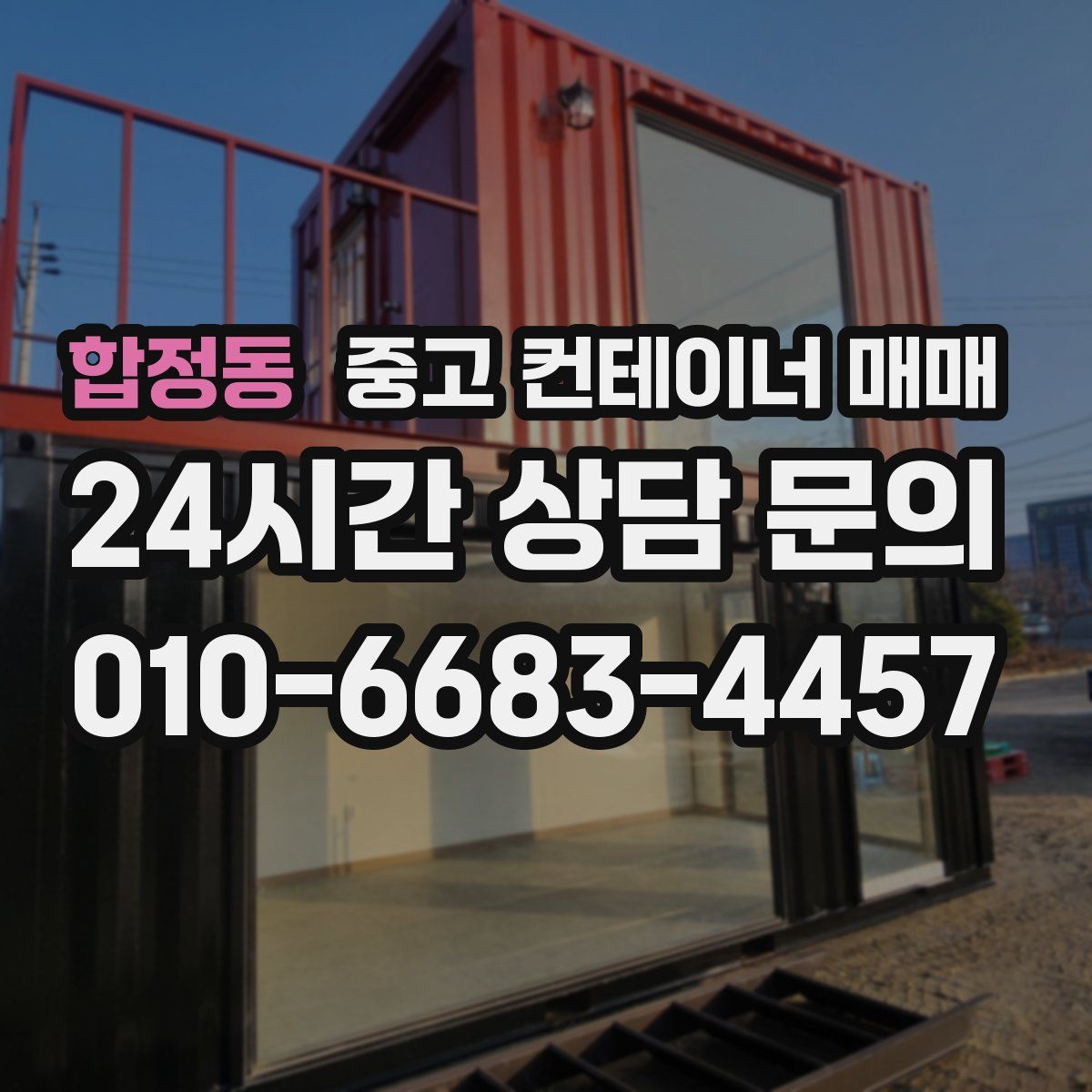 합정동 중고 컨테이너 매매