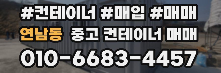 연남동 중고 컨테이너 매매