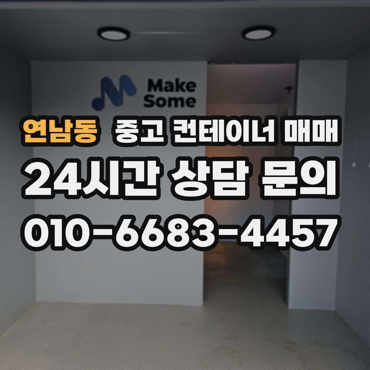 연남동 중고 컨테이너 매매