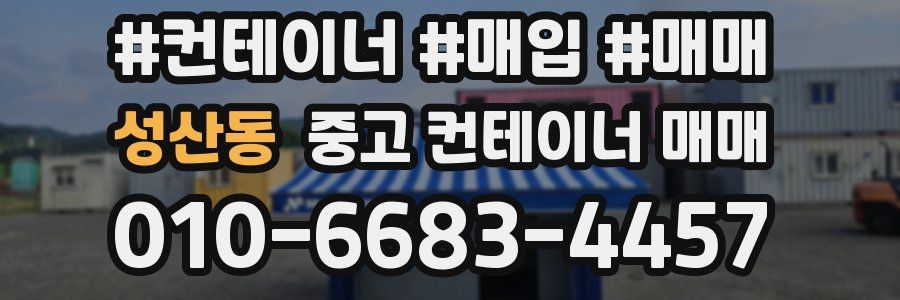 성산동 중고 컨테이너 매매