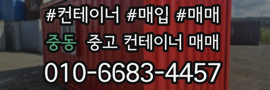 중동 중고 컨테이너 매매