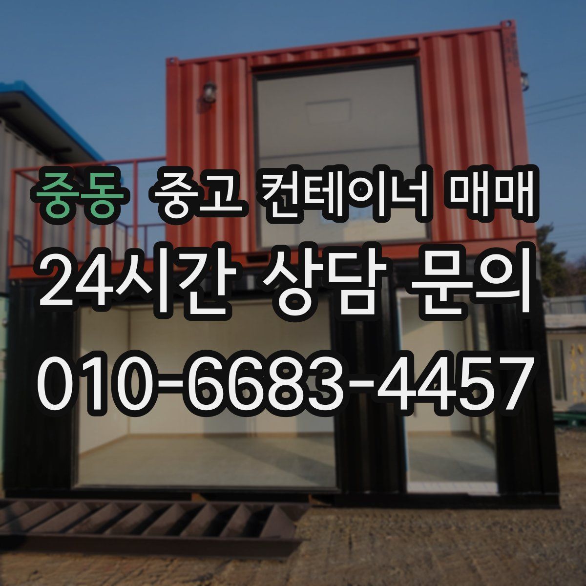 중동 중고 컨테이너 매매