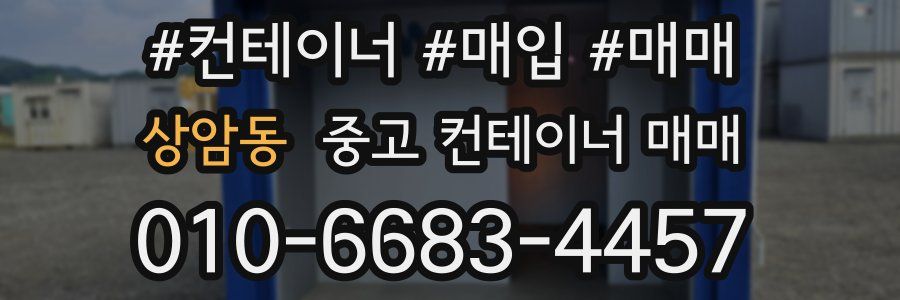 상암동 중고 컨테이너 매매