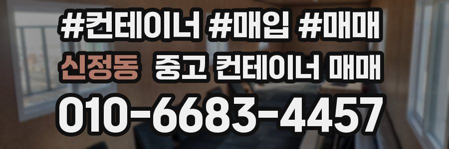 신정동 중고 컨테이너 매매