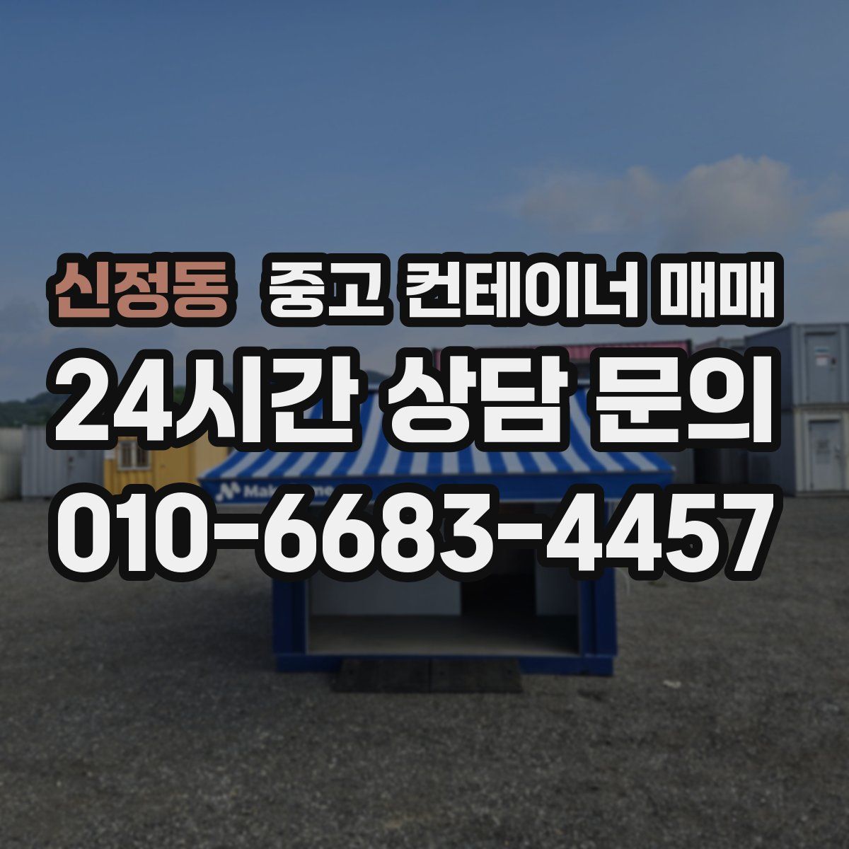 신정동 중고 컨테이너 매매