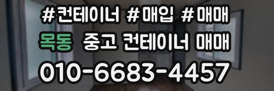 목동 중고 컨테이너 매매