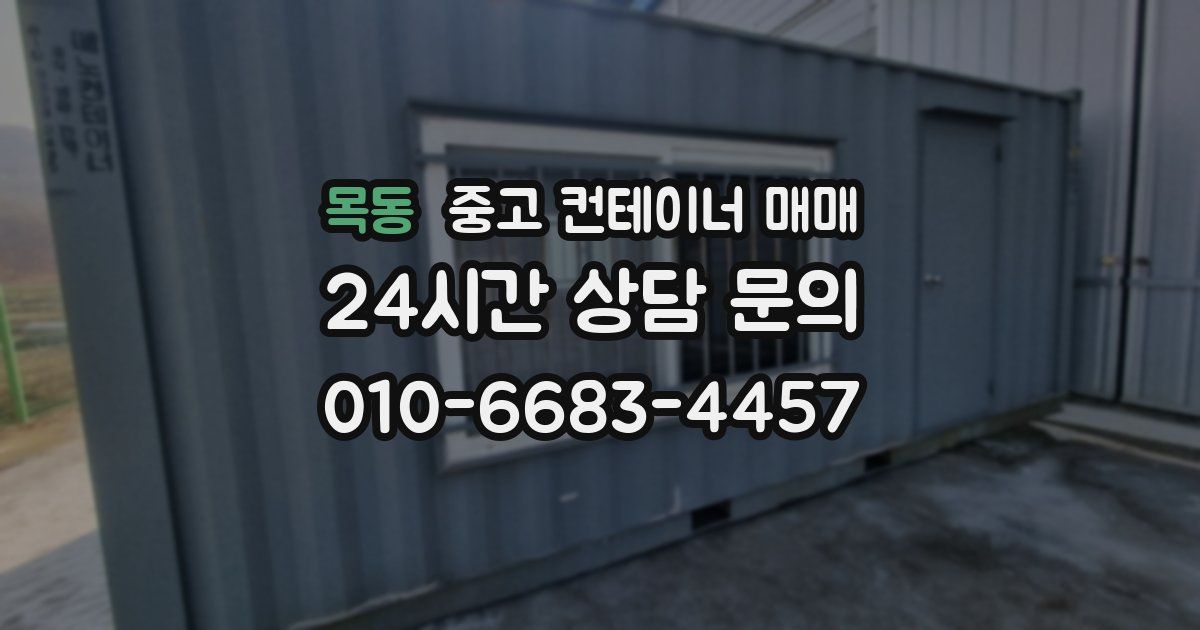 목동 중고 컨테이너 매매