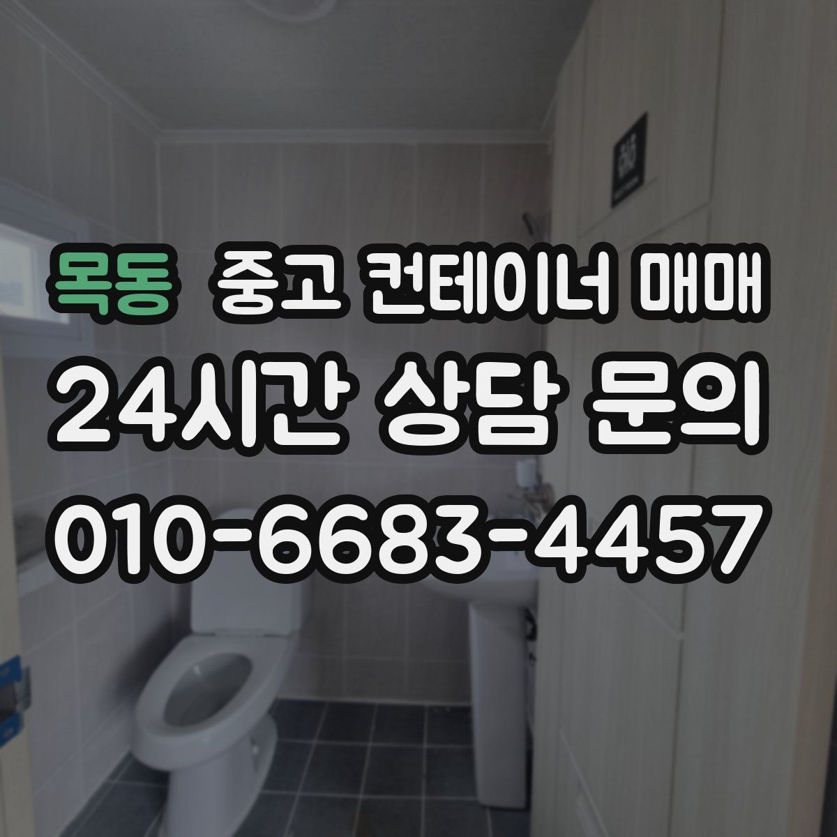 목동 중고 컨테이너 매매