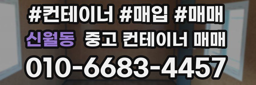 신월동 중고 컨테이너 매매
