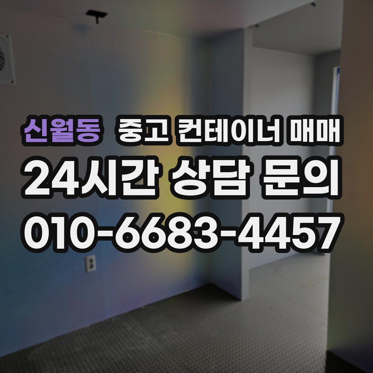 신월동 중고 컨테이너 매매