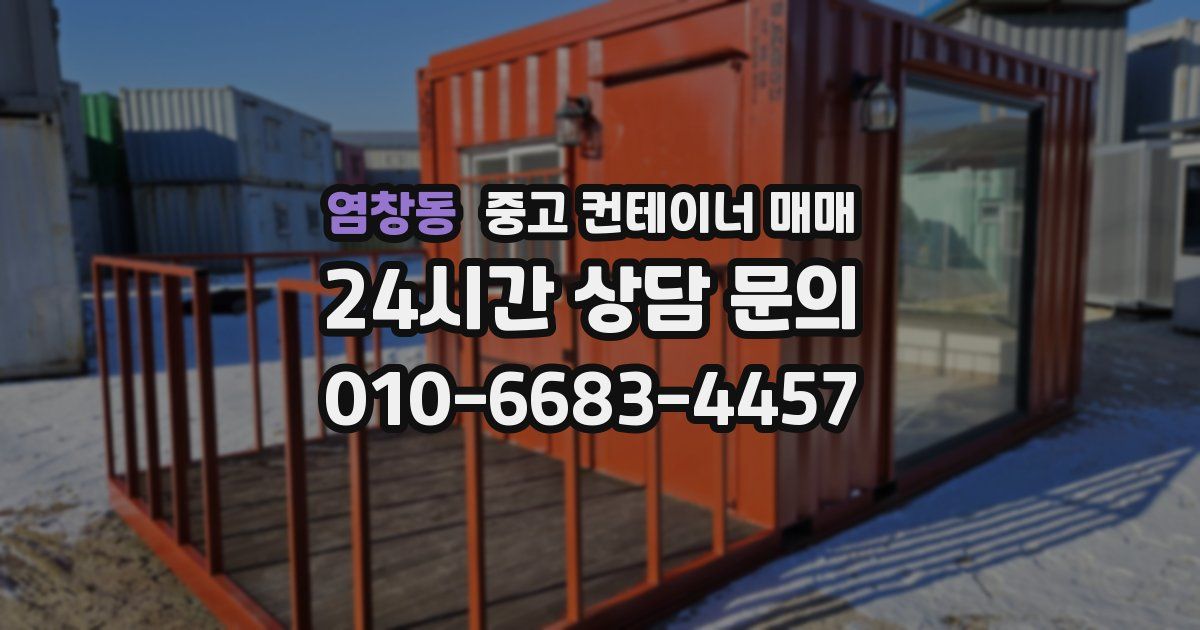 염창동 중고 컨테이너 매매