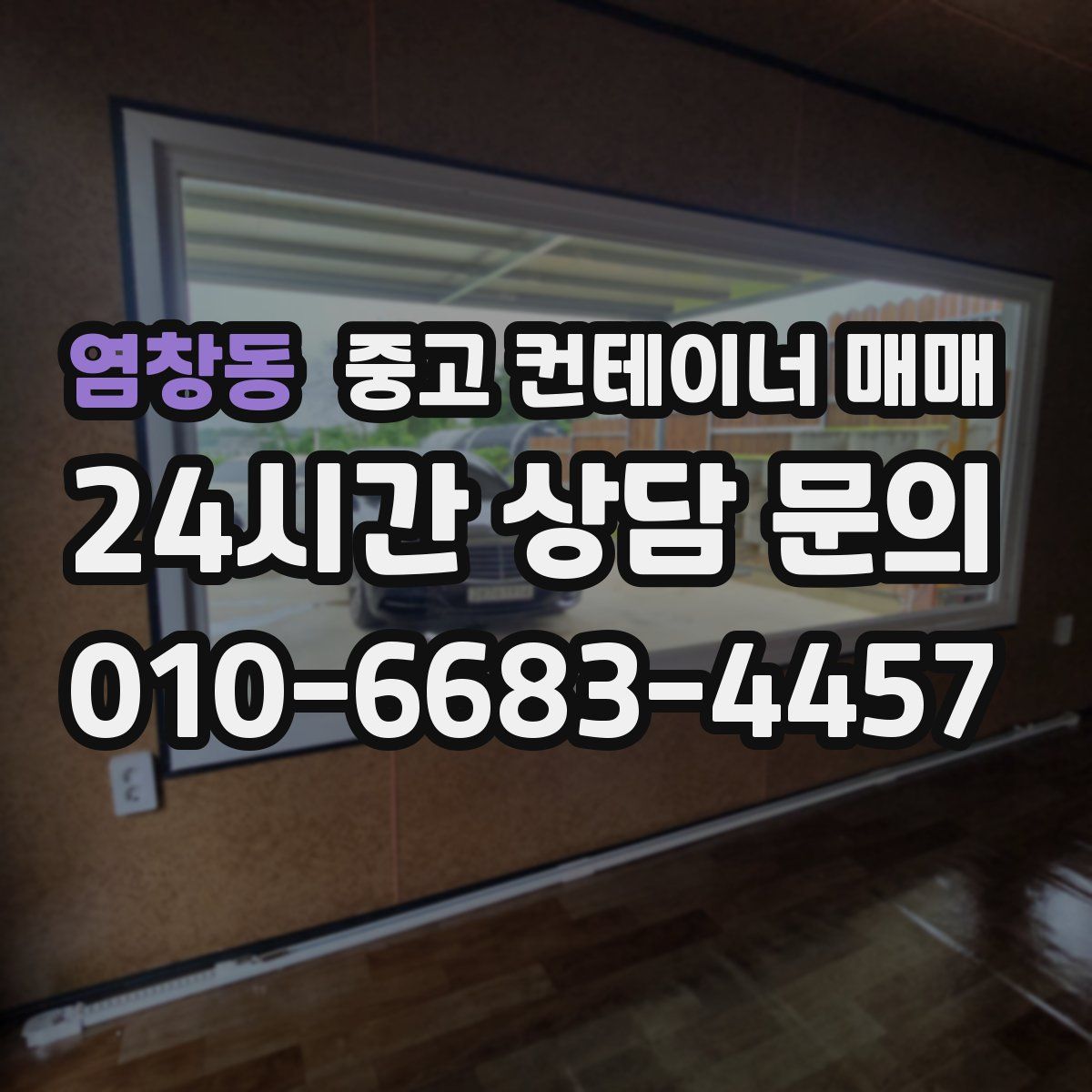 염창동 중고 컨테이너 매매