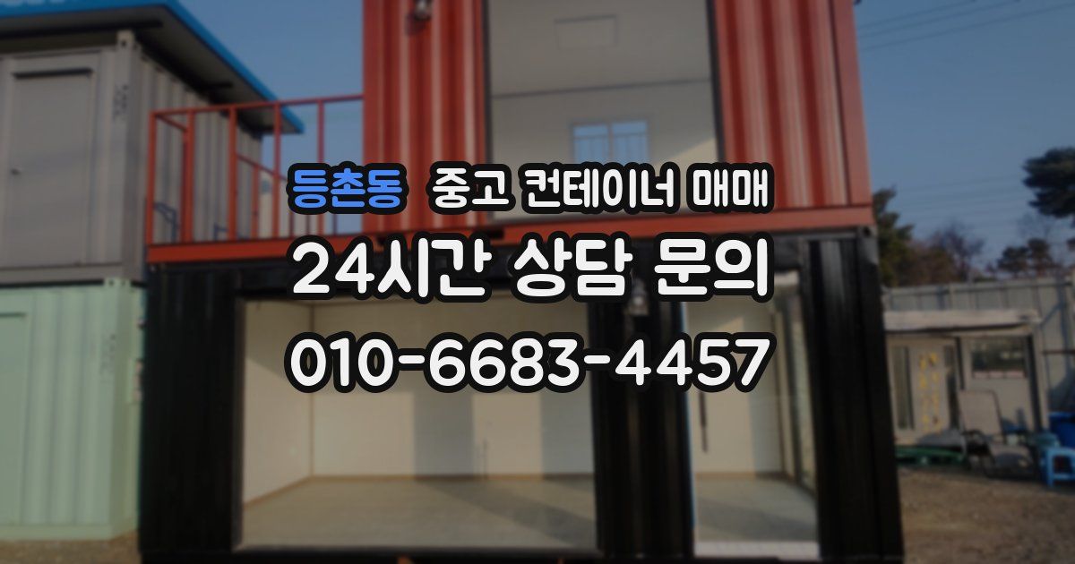 등촌동 중고 컨테이너 매매