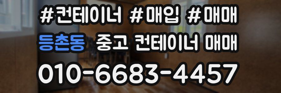 등촌동 중고 컨테이너 매매