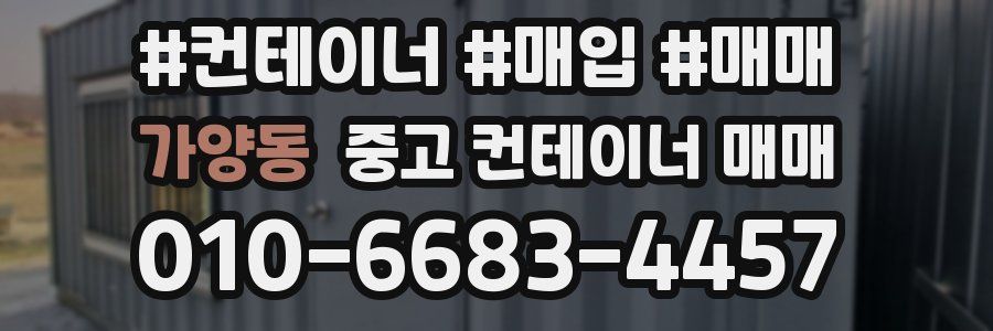 가양동 중고 컨테이너 매매