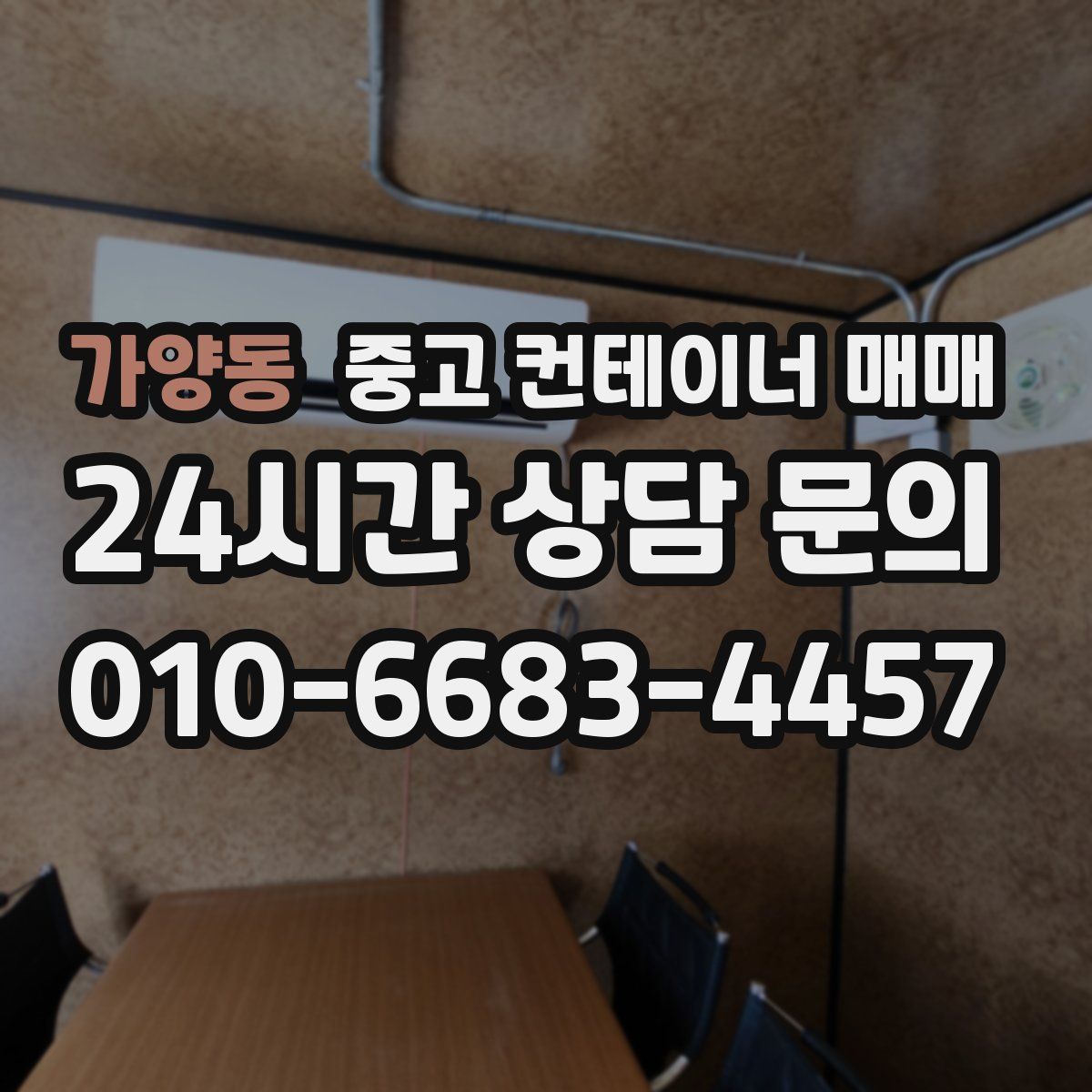 가양동 중고 컨테이너 매매