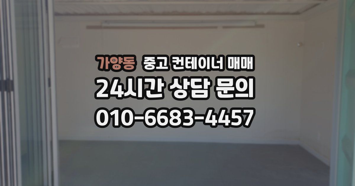 가양동 중고 컨테이너 매매