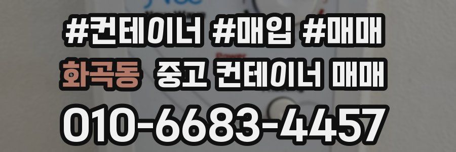 화곡동 중고 컨테이너 매매