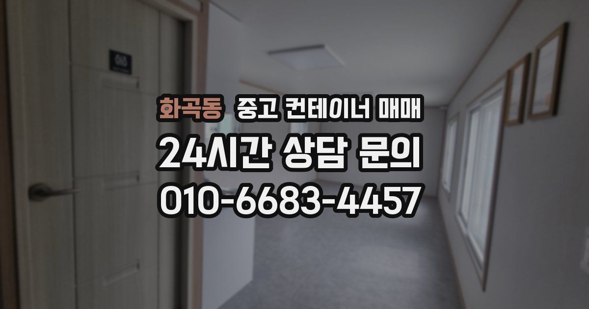 화곡동 중고 컨테이너 매매