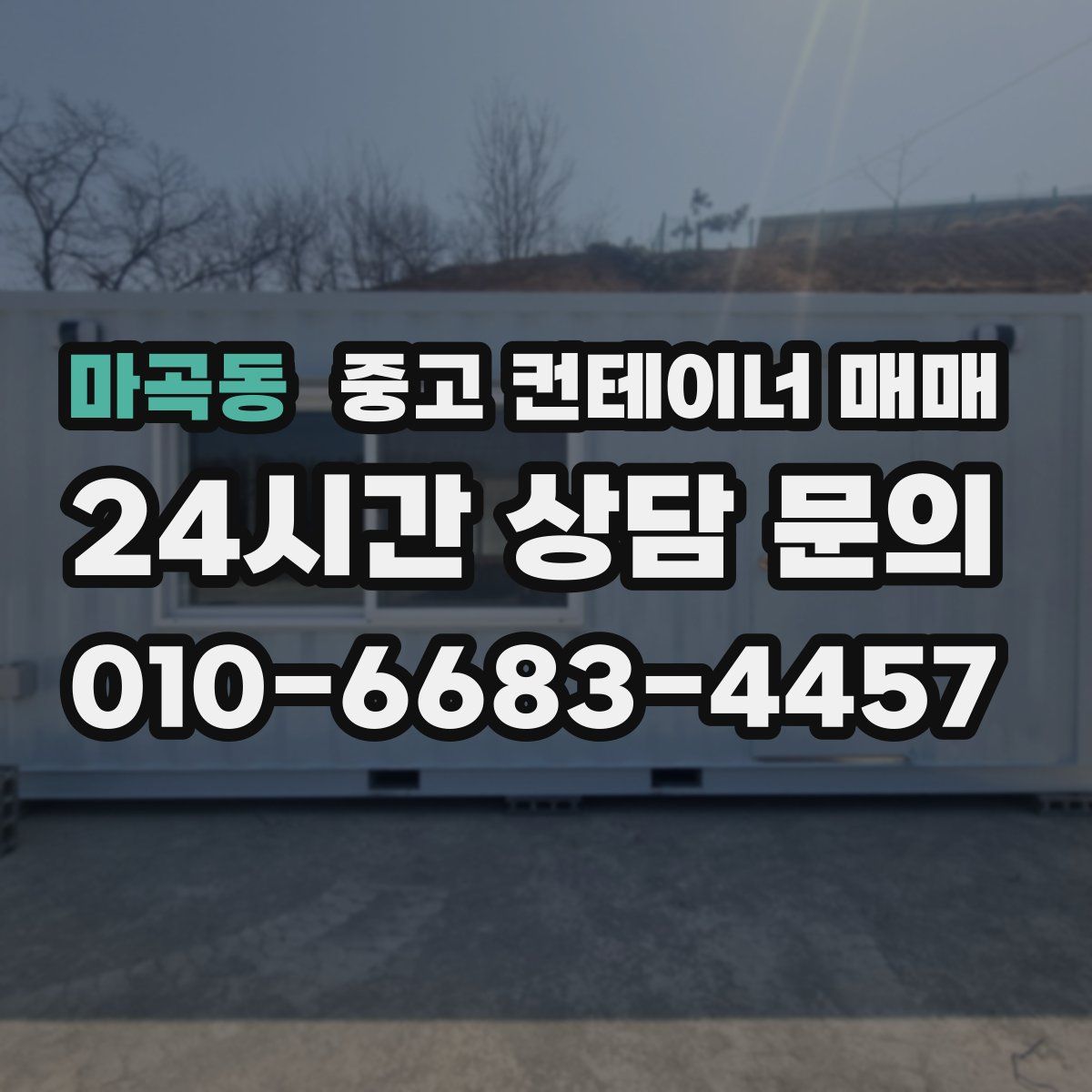 마곡동 중고 컨테이너 매매