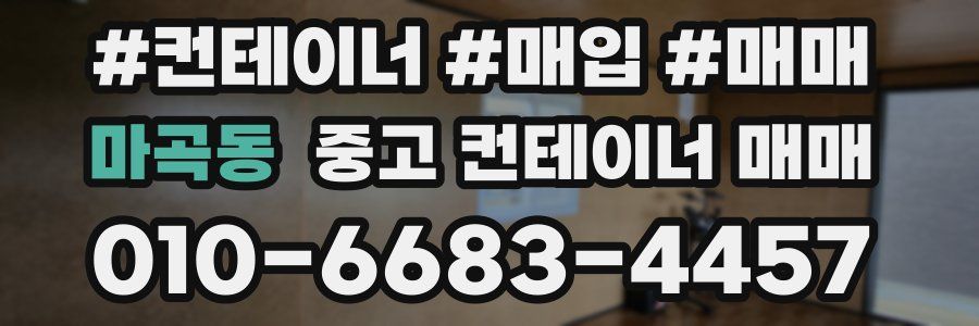 마곡동 중고 컨테이너 매매