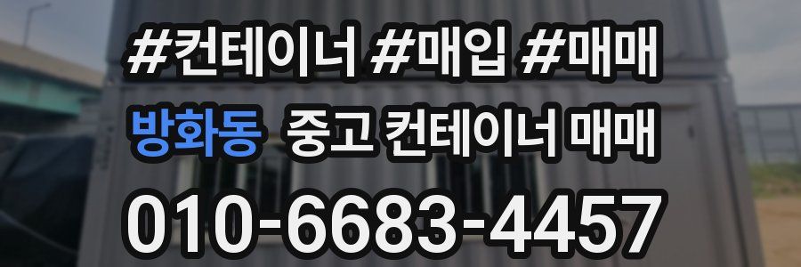 방화동 중고 컨테이너 매매