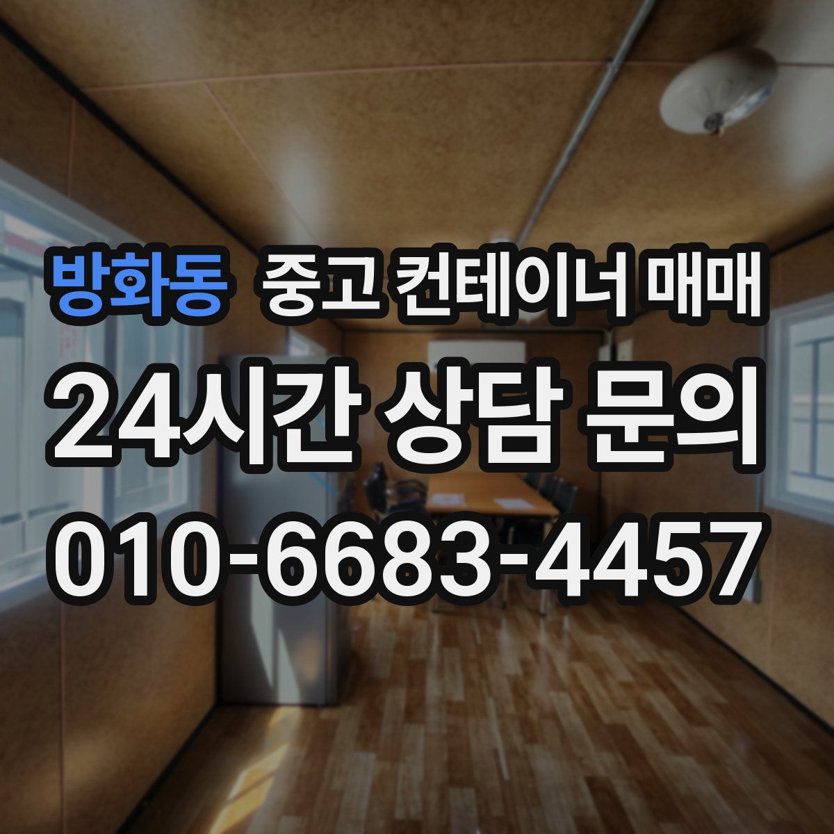 방화동 중고 컨테이너 매매