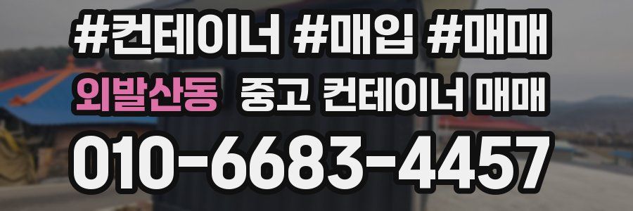 외발산동 중고 컨테이너 매매
