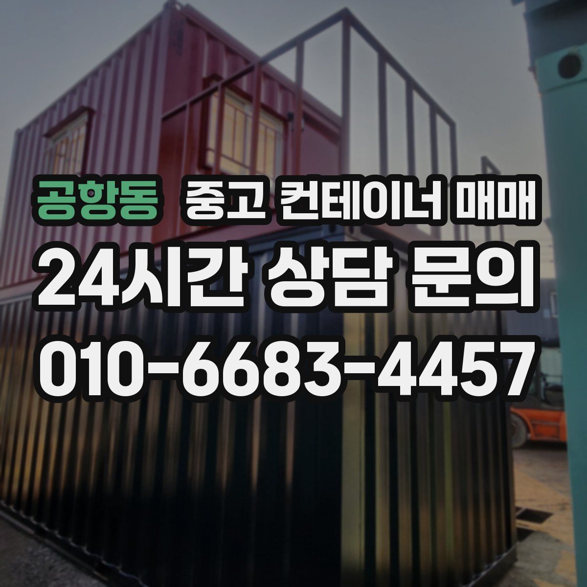 공항동 중고 컨테이너 매매