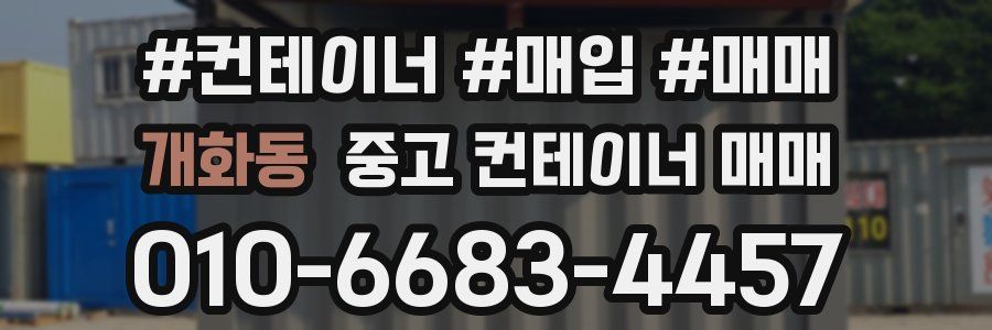 개화동 중고 컨테이너 매매