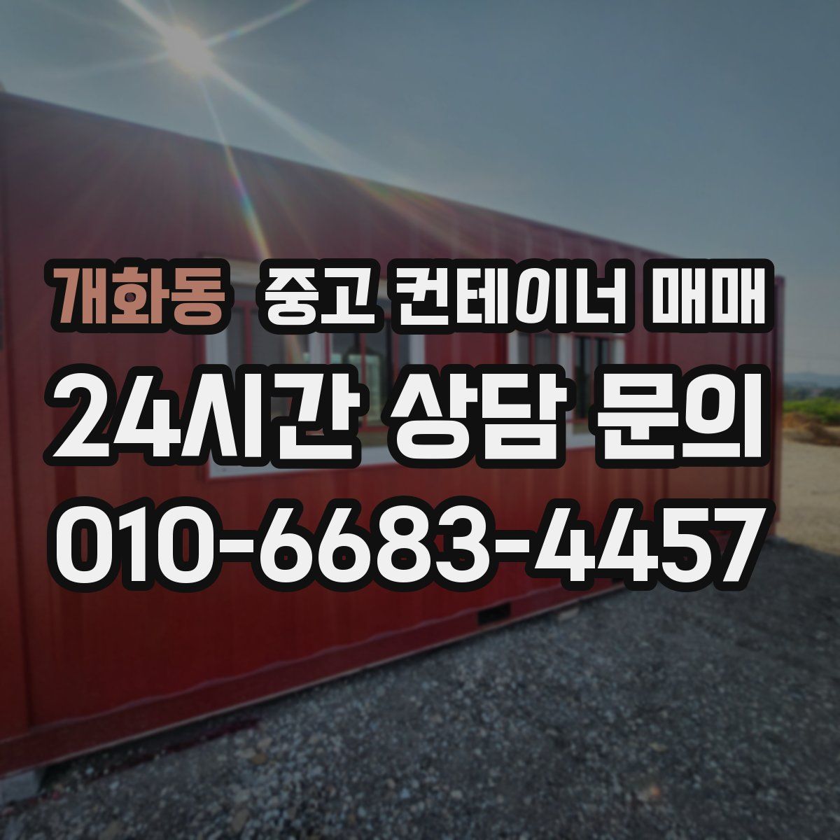 개화동 중고 컨테이너 매매