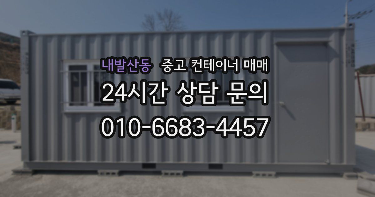 내발산동 중고 컨테이너 매매