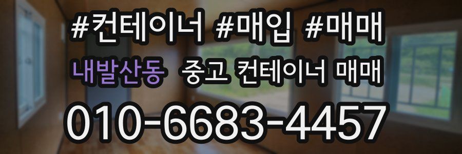 내발산동 중고 컨테이너 매매