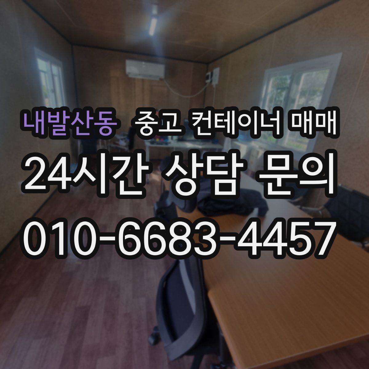 내발산동 중고 컨테이너 매매