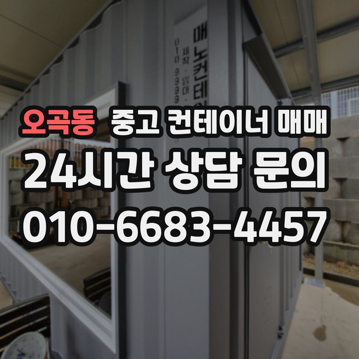 오곡동 중고 컨테이너 매매