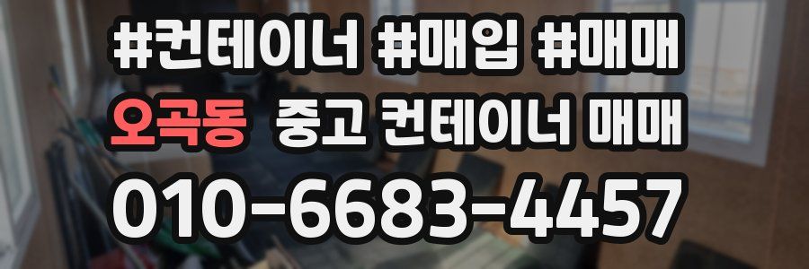 오곡동 중고 컨테이너 매매