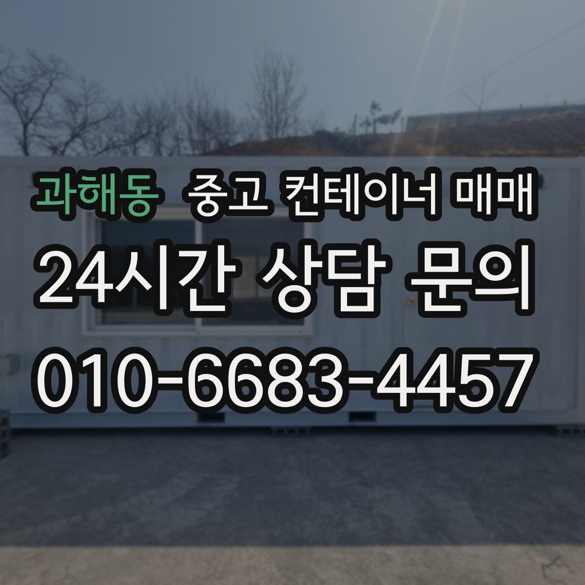 과해동 중고 컨테이너 매매
