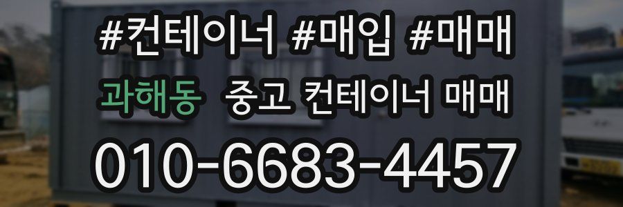 과해동 중고 컨테이너 매매