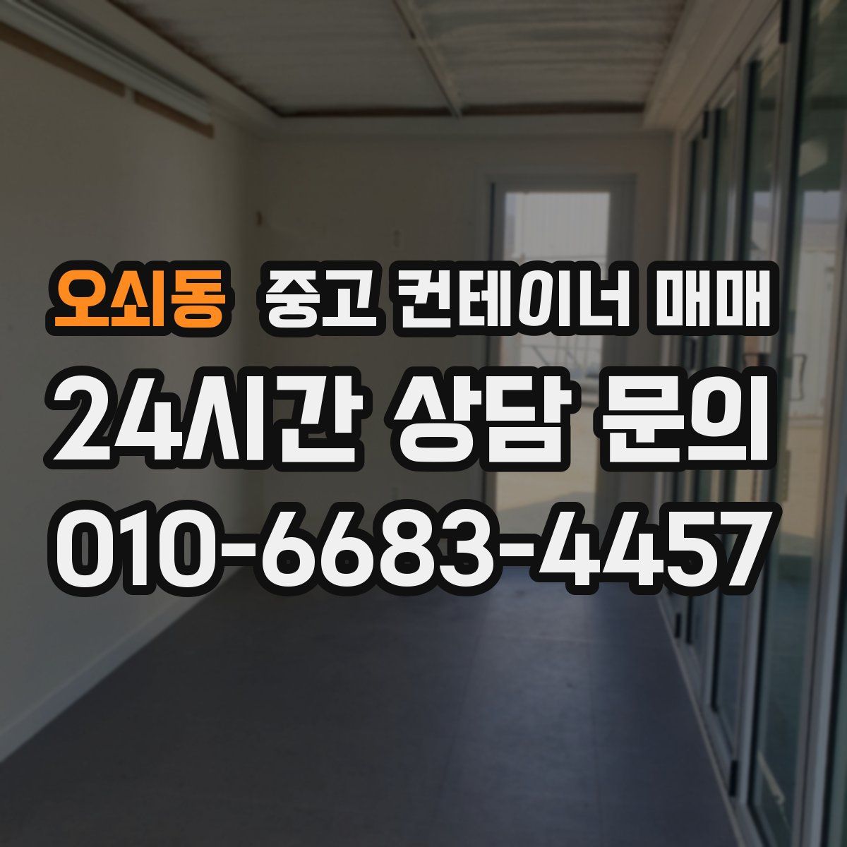 오쇠동 중고 컨테이너 매매