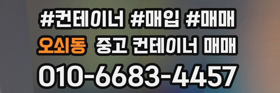 오쇠동 중고 컨테이너 매매