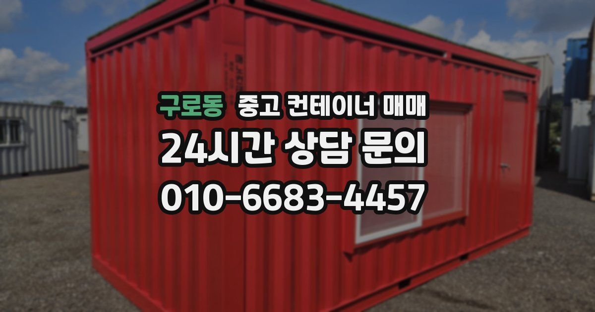 구로동 중고 컨테이너 매매