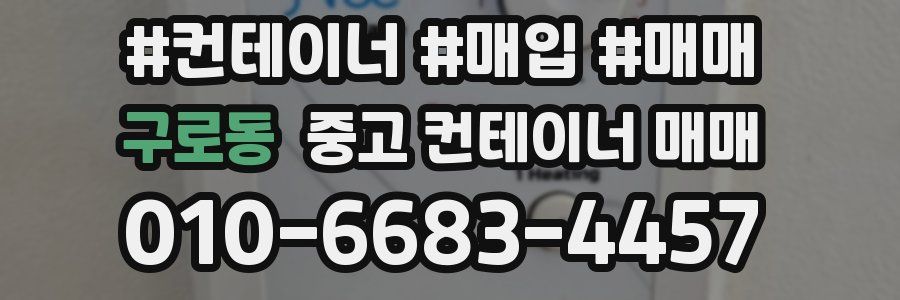 구로동 중고 컨테이너 매매