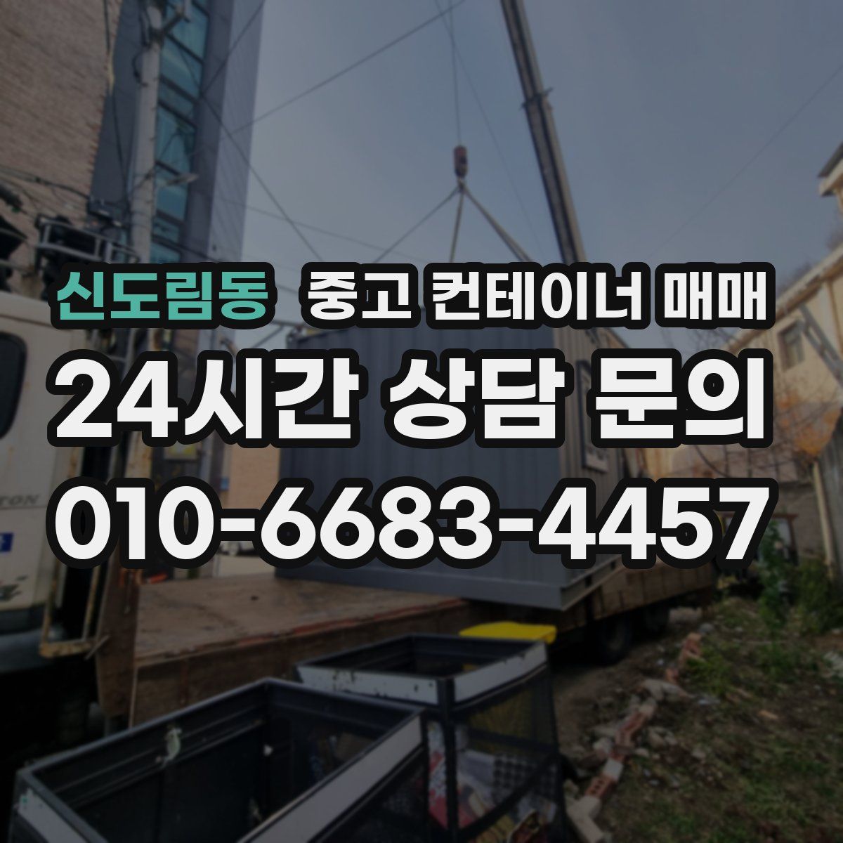 신도림동 중고 컨테이너 매매