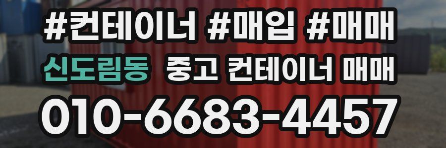 신도림동 중고 컨테이너 매매